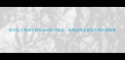 南非红火烧面石材价格批发特性全高端装修必备的天然石种推荐