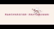 黄金麻石材线条流行趋势高端大气装修必备指南