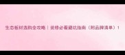 生态板材选购全攻略装修必看避坑指南附品牌清单