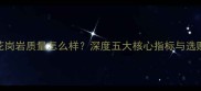 进口花岗岩质量怎么样深度五大核心指标与选购指南