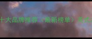 美国进口实木别墅十大品牌推荐最新榜单美式木屋建材选购指南