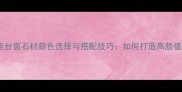 最新橱柜台面石材颜色选择与搭配技巧如何打造高颜值厨房
