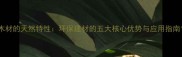 木材的天然特性环保建材的五大核心优势与应用指南