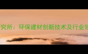 木材工艺研究所环保建材创新技术及行业领先实践全