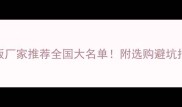 阻燃板厂家推荐全国大名单附选购避坑指南