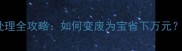 工地废旧板材处理全攻略如何变废为宝省下万元环保回收指南