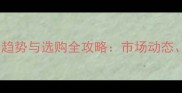 进口红樱桃木板材价格趋势与选购全攻略市场动态品牌推荐及保养技巧