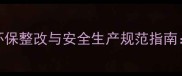 矿山石材加工企业环保整改与安全生产规范指南山东河南地区案例