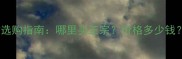 水曲柳木材选购指南哪里买正宗价格多少钱优缺点全