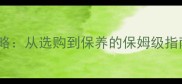 崖柏原木处理全攻略从选购到保养的保姆级指南附避坑清单