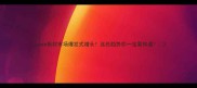 cosb板材市场爆发式增长这些趋势你一定要知道