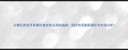 大理石西班牙米黄价格走势及选购指南国内市场最新报价与市场分析