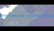 成都黄杨木原木收购全攻略源头直供高价回收行业真相大