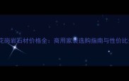 重庆花岗岩石材价格全商用家装选购指南与性价比分析