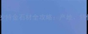 中东奢华建材新宠沙特金石材全攻略产地特性设计灵感大公开