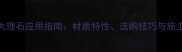 银灰网大理石应用指南材质特性选购技巧与施工方案全