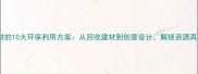 废弃木材的10大环保利用方案从回收建材到创意设计解锁资源再生价值