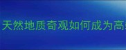 石材上的化石纹理天然地质奇观如何成为高端家居的C位装饰