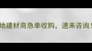 武汉木材回收价格最新本地建材商急单收购速来咨询武汉建材木材回收本地服务
