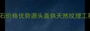 福建水头青石价格优势源头直供天然纹理工程采购首选
