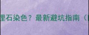 如何辨别真假大理石染色最新避坑指南附检测工具包