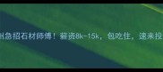 广州急招石材师傅薪资8k-15k包吃住速来投递