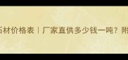 福建虾红石材价格表厂家直供多少钱一吨附选购指南