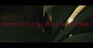 石材防护的五大核心目的与专业养护指南