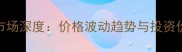 红木家具市场深度价格波动趋势与投资价值全指南