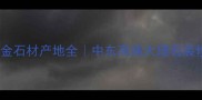 沙特进口金石材产地全中东高端大理石装修必看指南