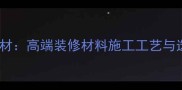 流沙金石材高端装修材料施工工艺与选购指南