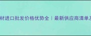 英国棕石材进口批发价格优势全最新供应商清单及选购指南