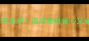 广东环保板十大品牌排名出炉选对板材省心又省钱附选购避坑指南