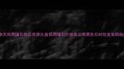 云南天然黑曜石供应商源头直供黑曜石价格表云南黑色石材批发采购指南