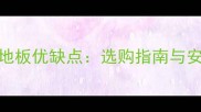 菠萝格地板优缺点选购指南与安装建议