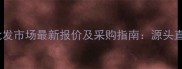 北京木材批发市场最新报价及采购指南源头直供价格全