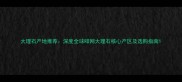大理石产地推荐深度全球啡网大理石核心产区及选购指南