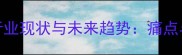 中国木材行业现状与未来趋势痛点与破局之道