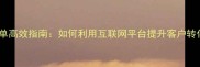 线上石材接单高效指南如何利用互联网平台提升客户转化与订单量