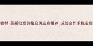 全国长期求购桐木板材最新批发价格及供应商推荐诚信合作求稳定货源附采购指南