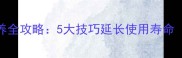 花岗岩台面清洁保养全攻略5大技巧延长使用寿命附清洁步骤图解