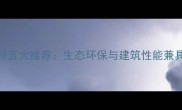 中国本土最佳木材五大推荐生态环保与建筑性能兼具的优质建材指南