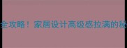 紫网石材板装修全攻略家居设计高级感拉满的秘诀在这篇笔记里