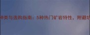 大理石种类与选购指南5种热门矿岩特性附避坑干货