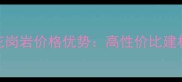 水头国产花岗岩价格优势高性价比建材选购指南