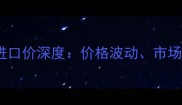 安哥拉紫檀原木进口价深度价格波动市场趋势与采购策略