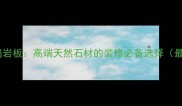 泰安红烧毛花岗岩板高端天然石材的装修必备选择最新选购指南