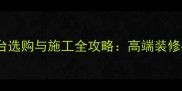 石材洗手台选购与施工全攻略高端装修必看指南
