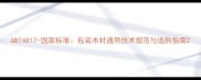 GBT4817-国家标准包装木材通用技术规范与选购指南