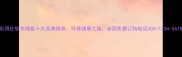 乐得仕软木地板十大品牌推荐环保健康之选全国免费订购电话400-1234-5678